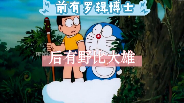There was Dr. Luo Ji before me, and Nobita Nobita after me. After watching more than 2,000 episodes 