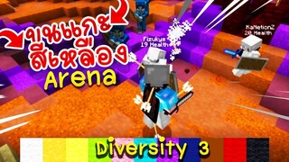 สนามรบของผู้กล้าหาญ!! ตามล่า"ขนแกะสีเหลือง"!? #2 - 【Diversity 3】