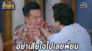 เป็นต่อ 2022 EP.19 l คุยกันต่อ l