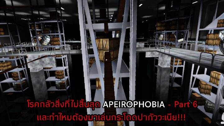 โรคกลัวสิ่งที่ไม่สิ้นสุด APEIROPHOBIA - Part 5 เเละทำไหมต้องมาเล่นปากัววะเนีย!!!