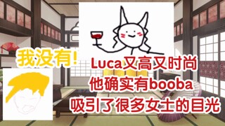 【熟/Nina&Luca】Nina对Luca的第一印象&妈咪认证booba为真&Luca害怕坐扶梯是因为太高了？