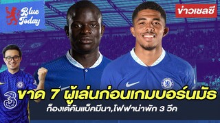 สรุปข่าวเชลซี : ขาด 7 ผู้เล่นก่อนเกมบอร์นมัธ,ก็องเต้คัมเเบ็คมีนา,โฟฟาน่าพัก 3 วีค