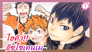 [ไฮคิว!! ]ฉากฮาๆ- อิซโชเคนเม_1