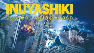 Inuyashiki - อินุยาชิกิ คุณลุงไซบอร์ก (2018)