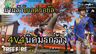 แมพใหม่ 4V4 นิคมรกร้าง การกลับมาของโกลด์รอยัล