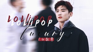 【白敬亭】色气混剪|| lollipop luxury【听说有人馋了】