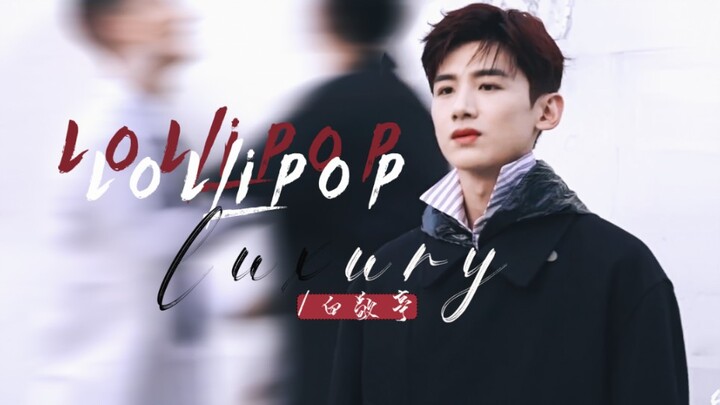 【白敬亭】色气混剪|| lollipop luxury【听说有人馋了】