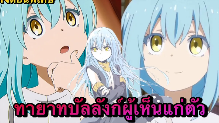 (WNตอนพิเศษเกิดใหม่เป็นสไลม์) ทายาทบัลลังก์ผู้เห็นแก่ตัว