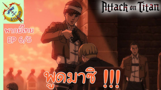 ผ่าพิภพไททัน ภาคอวสาน พากย์ไทย EP 6 (5/5)