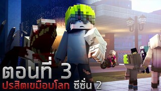 ปรสิตเขมือบโลก ซีซั่น 2 : โลกแห่งความจริง ตอน 3