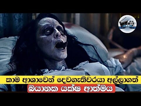 බයානක යක්ෂ ආත්මය|english movie review sinhala |movie explain |movie review in sinhala