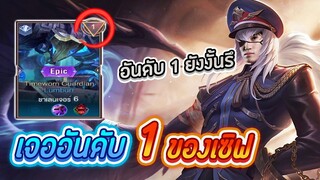 RoV : เล่นโหมดใหม่แต่ดันเจออันดับ 1 ของเซิฟ !