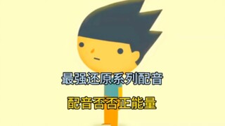 【禽兽超人前传配音】否否正能量第五集