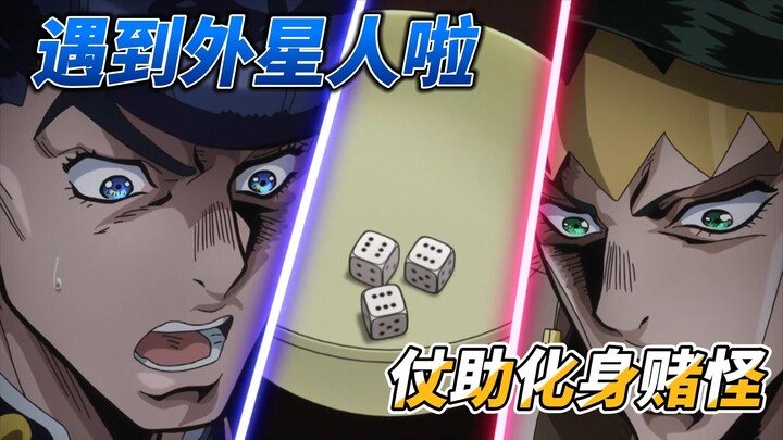 jojo第二十集遇到外星人啦---仗助化身赌怪！！！