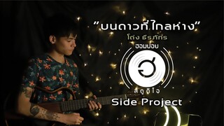 บนดาวที่ไกลห่าง-โด่ง ธีรภัทร 【Official MV】