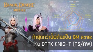 [GAMING] Black Desert Mobile #80 รีวิว Dark knight สืบทอด(As) และ Awake(AW)