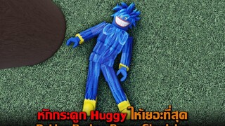 หักกระดูก Huggy ให้เยอะที่สุด Roblox Broken Bones Simulator