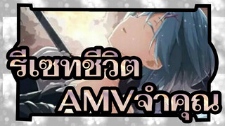 [ รีเซทชีวิตAMV]ฉันจะจำคุณตลอดไปแม้ว่าคุณจะลืมไปก็ตามฉัน