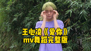 王心凌《爱你》MV舞蹈完整版来咯！