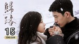 🇨🇳 ROAD HOME (2023) EPISODE 15 | [ENG SUB] (归路 第15集)