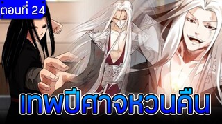 มังงะ เทพปีศาจหวนคืน (ฟางหยวน) ตอนที่ 24