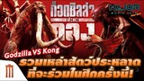 รวมเหล่าสัตว์ประหลาดที่จะร่วมศึก​ Godzilla Vs. Kong - Major Movie Talk [Short News]