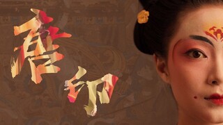 【官录！第十二届桃李杯】北京舞蹈学院古典舞《唐印》