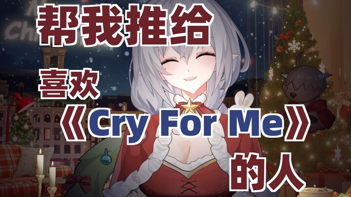 各大平台的歌词都错了！！首个《Cry For Me》把词唱对了的翻唱！【歌切】