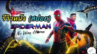 มาดูหนังสไปเดอร์แมน Spider Man No Way Home | สปอย ตอนที่ 7