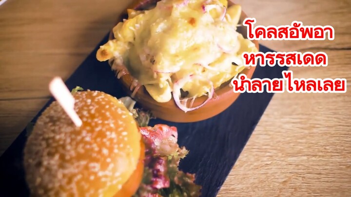 โคลสอัพอาหารรสเด็ด น้ำลายไหลเลย