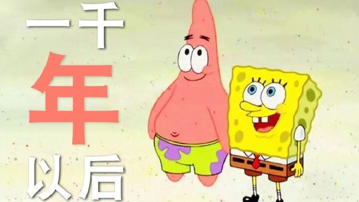 【派大星】一千年以后
