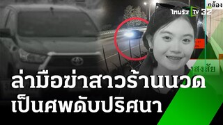 สาวร้านนวดกลายเป็นศพ - เร่งล่าหนุ่มปริศนา | 8 มิ.ย. 67 | ไทยรัฐนิวส์โชว์