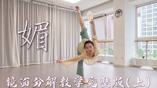 舞蹈风暴朱瑾慧《媚》完整版，超详细镜面分解教学（上），适合零基础收藏自用