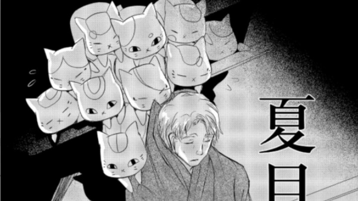 [夏目友人帐]漫画 陶罐之乡中下  爱猫天堂~拥有一群猫吉小弟~的场也是萌猫派哦~