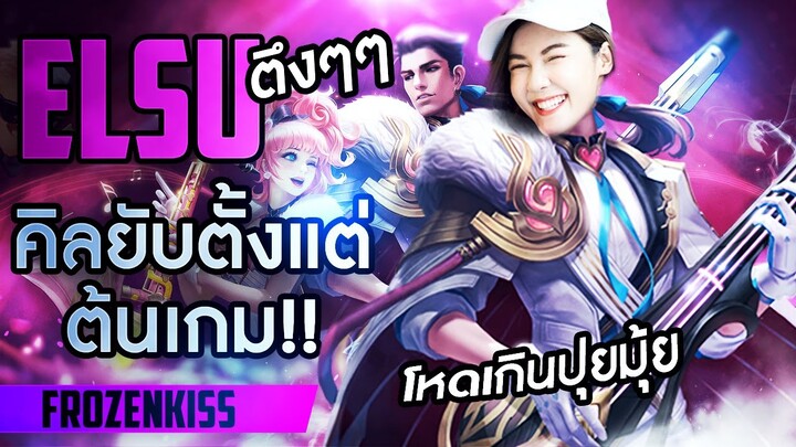 RoV | Frozenkiss กับ Elsu ตึงๆๆ คิลยับตั้งแต่ต้นเกม