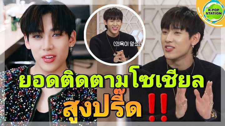 วิถีซุปตาร์‼️ยอดติดตามโซเชียลของแบมแบมสร้างเรื่อง สูงปรี๊ดจนทำดาราเกาหลีชื่อดังตกใจหนักมาก!