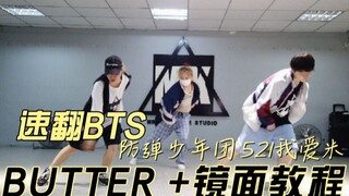 【MK舞团】速翻BTS防弹少年团 BUTTER  p2教程哟！【风哥x正好x漫漫】