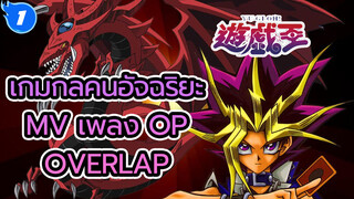 [เกมกลคนอัจฉริยะภาค Pharaoh's Memories]  เพลง OP "Overlap" MV (คมชัดระดับสูง)_1