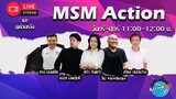 MSM Action  [31-05-2024 I 11:00 - 12:00 น.]