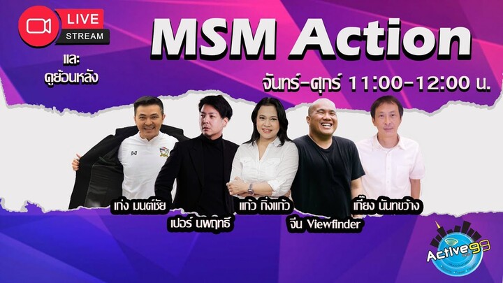 MSM Action  [29-07-2024 I 11:00 - 12:00 น.]