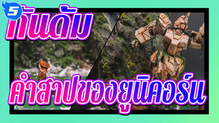 กันดั้ม|โมเดลฉากกันดั้ม:คำสาปของยูนิคอร์น_5