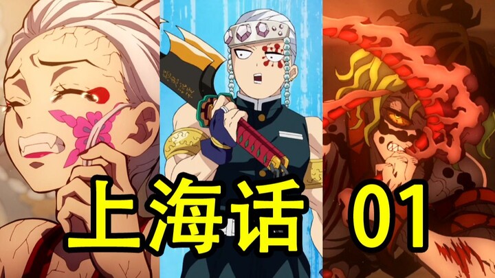 All cast members dubbed in Shanghainese without any sense of disobedience! [ Demon Slayer ] One man 