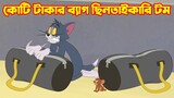 Tom and Jerry Bangla || কোটি টাকার ব্যাগ ছিনতাইকারি টম