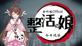 【猪油骨】整 活 の 娘 ！