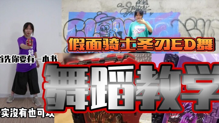 【假面骑士圣刃ED舞】网友分享【舞蹈教学】【已镜面】