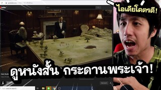 รีแอคชั่น พระเจ้าขี้แกล้ง! ( กระดานทำอะไรก็ได้!) | ดูหนังกับเพื่อน God: Serengeti Reaction