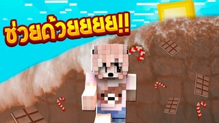 จะเกิดอะไรขึ้น เมื่อสึนามิขนมหวานอยู่ในมายคราฟ จะรอดมั๊ย(Minecraftสึนามิ)