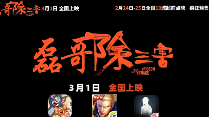 《磊 哥 除 三 害》首发预告！