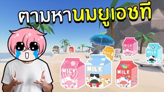 ตามหา นมยูเอชที | Roblox Find the Milks 🥛