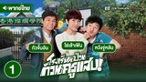 โรงเรียนป่วน ก๊วนครูแสบ ( OH MY GRAD ) [ พากย์ไทย ] l EP.1 l TVB Thailand